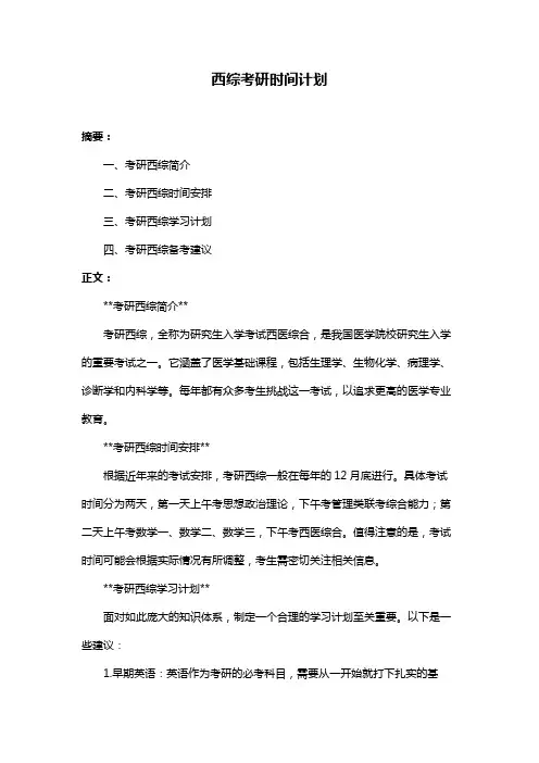 西综考研时间计划