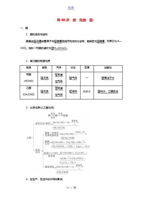 2021高考化学一轮复习第十二章有机化学基础第40讲醛羧酸酯学案20210312295