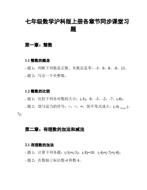 七年级数学沪科版上册各章节同步课堂习题