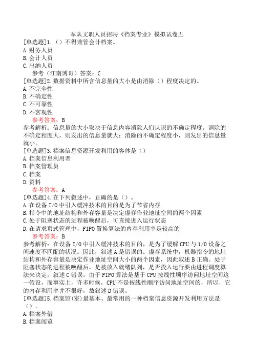 军队文职人员招聘《档案专业》模拟试卷五