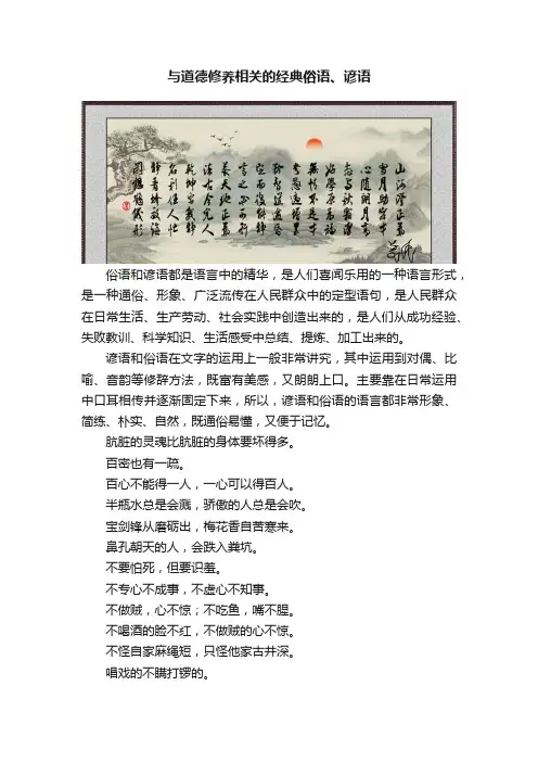与道德修养相关的经典俗语、谚语