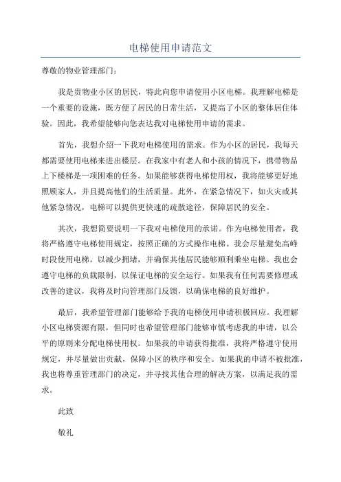 电梯使用申请范文
