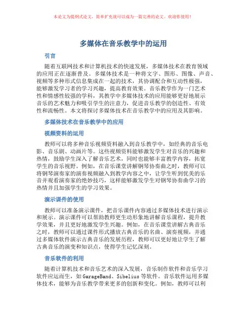 多媒体在音乐教学中的运用