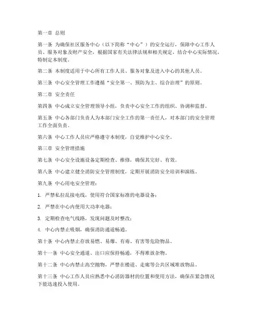 社区服务中心安全管理制度