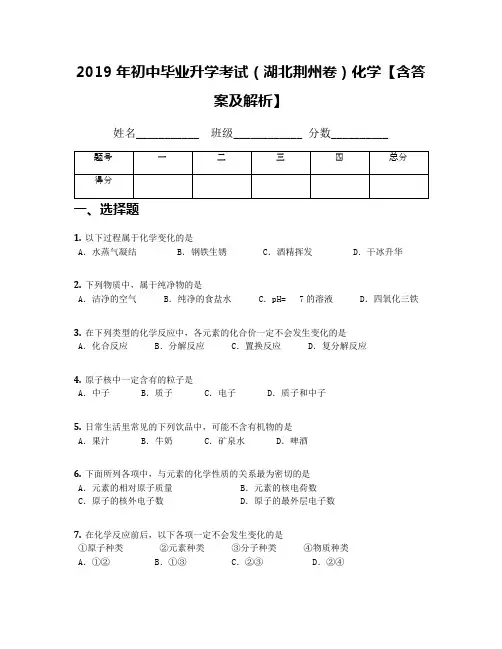2019年初中毕业升学考试(湖北荆州卷)化学【含答案及解析】(1)