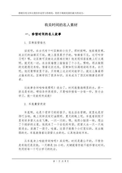 有关时间的名人素材