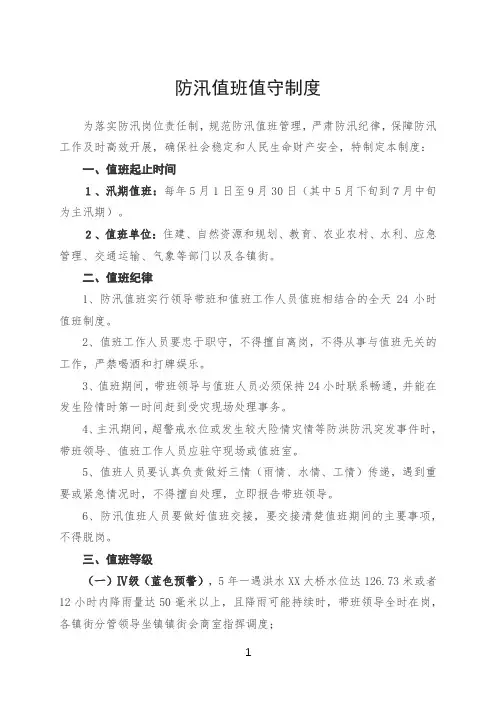 汛期防汛值班值守制度
