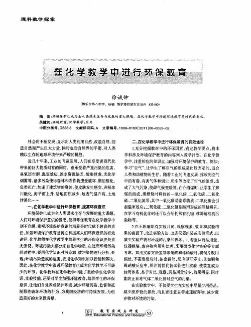 在化学教学中进行环保教育