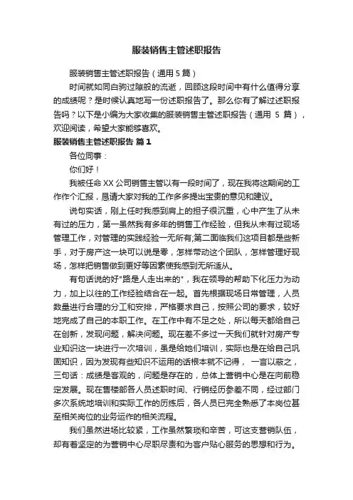 服装销售主管述职报告（通用5篇）