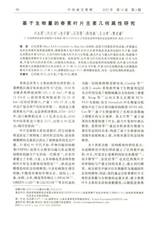 基于生物量的香蕉叶片主要几何属性研究