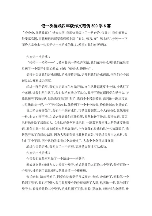 记一次游戏四年级作文范例500字6篇