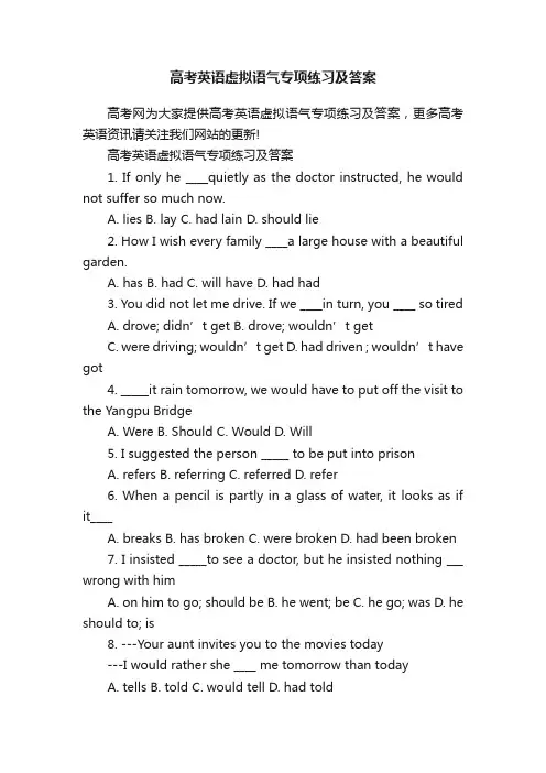 高考英语虚拟语气专项练习及答案