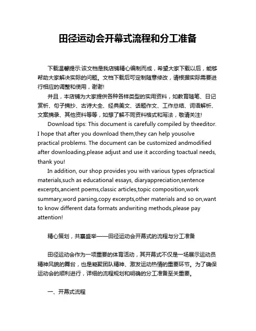 田径运动会开幕式流程和分工准备