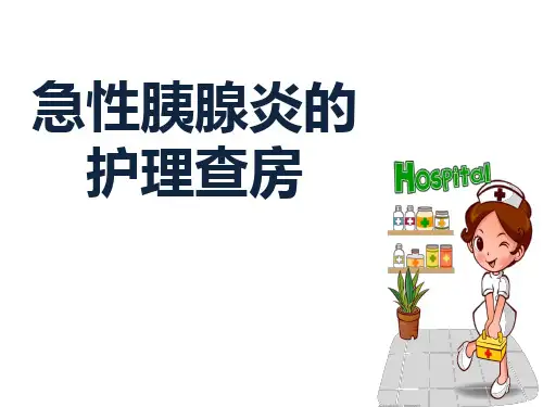 胰腺炎护理查房PPT课件