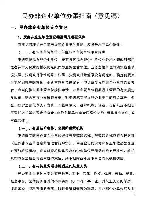 民办非企业单位办事指南(意见稿)Microsoft-Word-文档