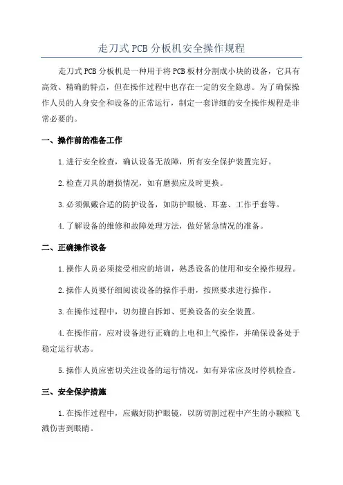 走刀式PCB分板机安全操作规程