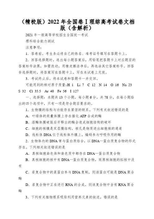 (精校版)2022年全国卷Ⅰ理综高考试卷文档版(含解析)