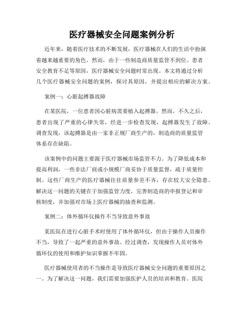 医疗器械安全问题案例分析