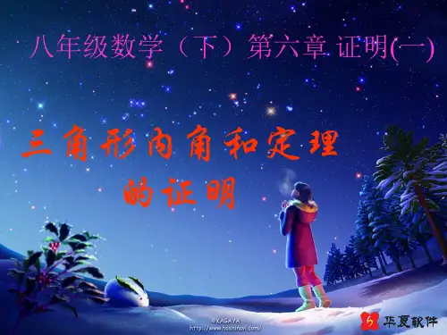 三角形内角和定理的证明