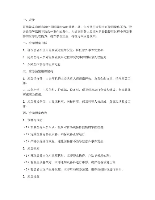 胃肠镜使用应急预案
