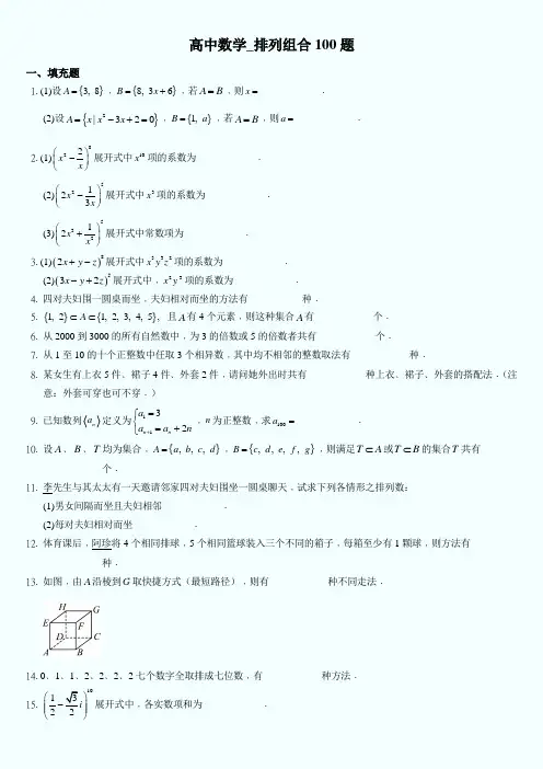高中数学_排列组合100题(附解答)