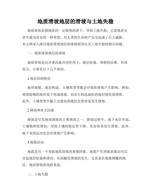 地质滑坡地层的滑坡与土地失稳