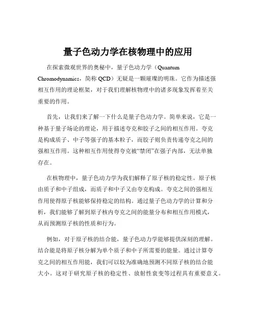 量子色动力学在核物理中的应用