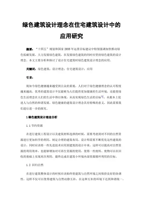 绿色建筑设计理念在住宅建筑设计中的应用研究