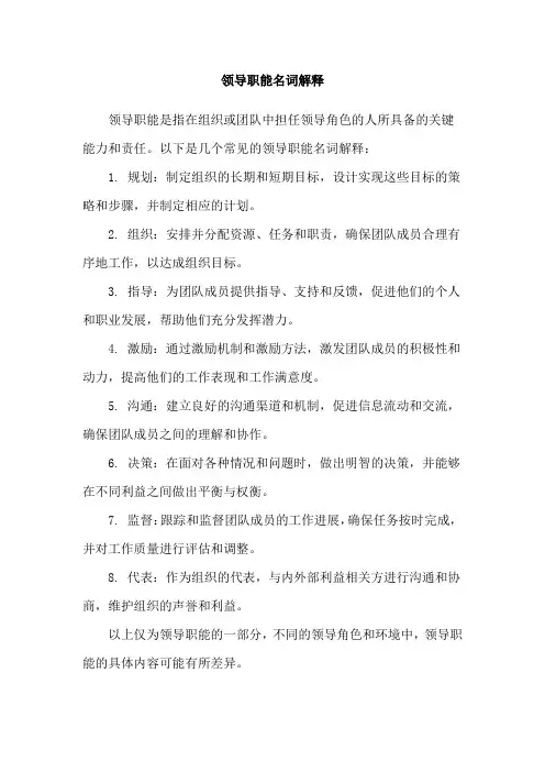 领导职能名词解释