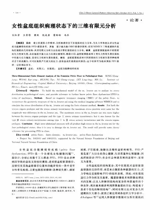 女性盆底组织病理状态下的三维有限元分析