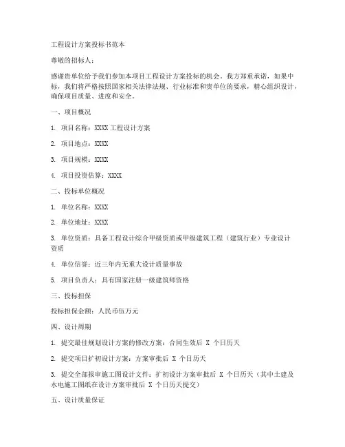工程设计方案投标书范本