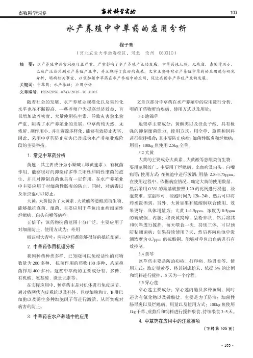 水产养殖中中草药的应用分析