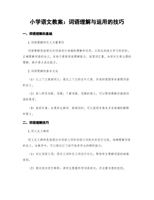小学语文教案：词语理解与运用的技巧