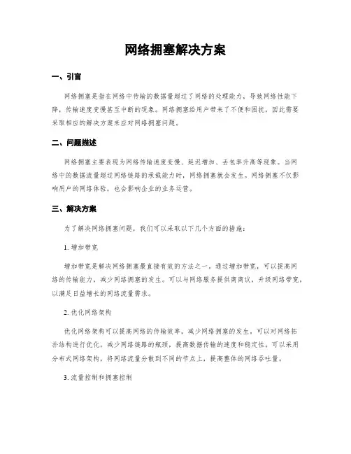 网络拥塞解决方案