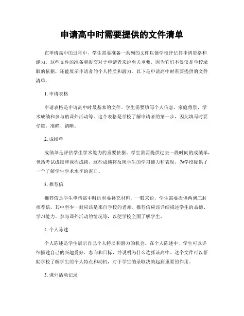 申请高中时需要提供的文件清单