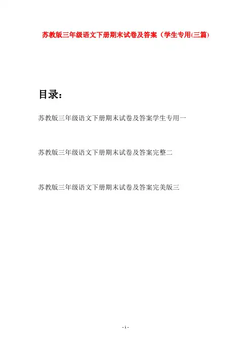 苏教版三年级语文下册期末试卷及答案学生专用(三套)