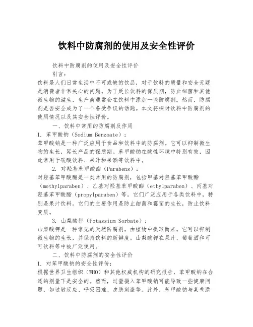 饮料中防腐剂的使用及安全性评价
