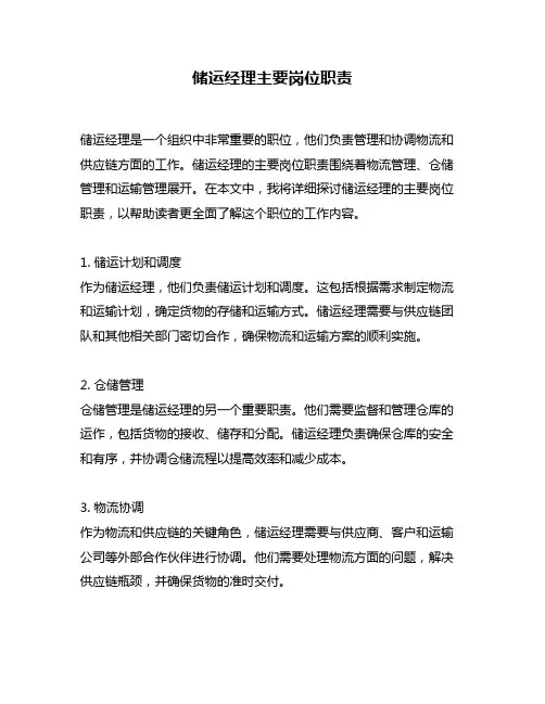 储运经理主要岗位职责