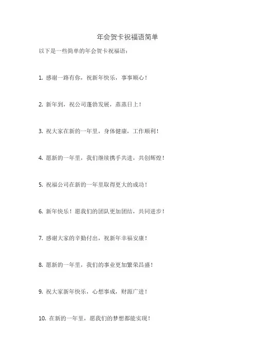 年会贺卡祝福语简单