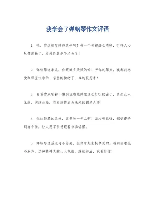 我学会了弹钢琴作文评语
