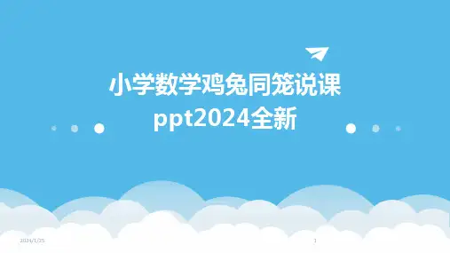 小学数学鸡兔同笼说课ppt2024全新