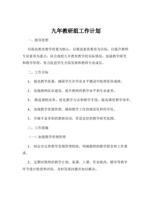 九年教研组工作计划
