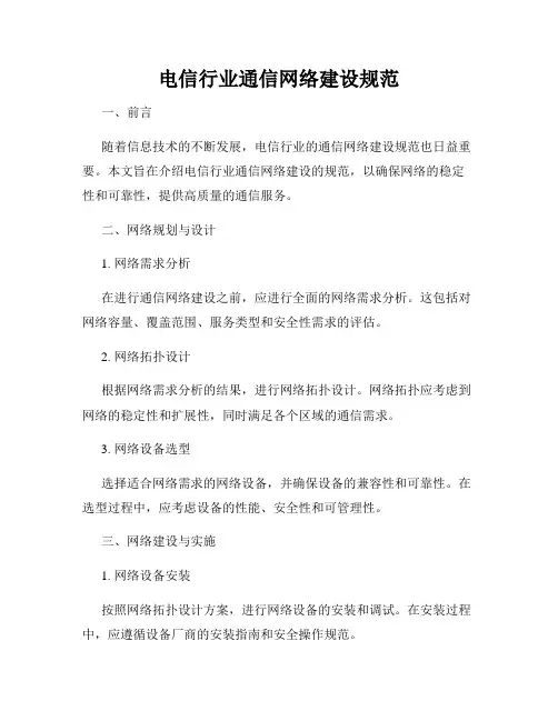 电信行业通信网络建设规范