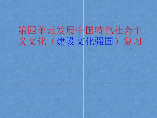 第四单元发展中国特色社会主义文化复习总结.ppt
