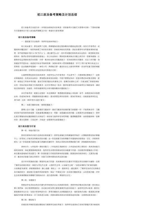 初三政治备考策略及计划总结