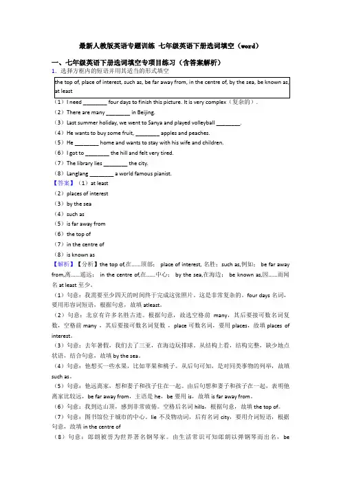 最新人教版英语专题训练 七年级英语下册选词填空(word)