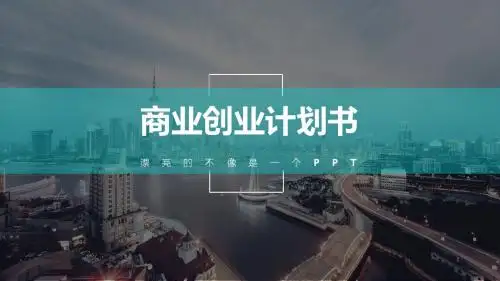 私人影院商业计划书ppt