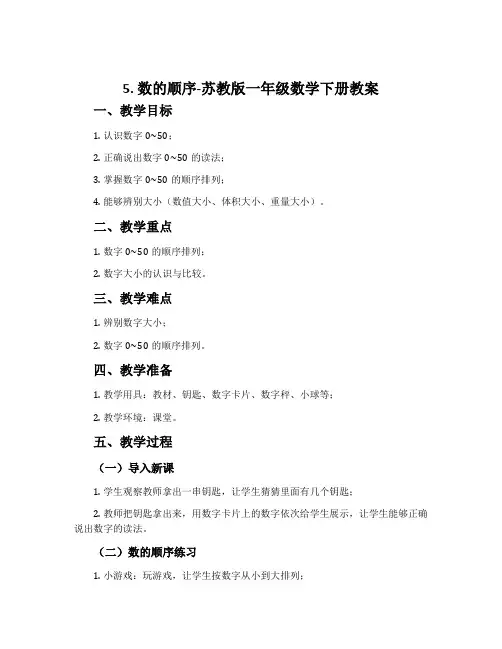 5.数的顺序-苏教版一年级数学下册教案