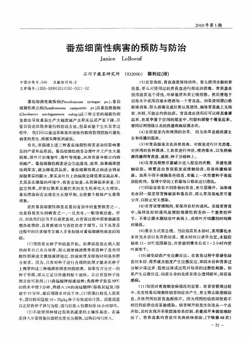 番茄细菌性病害的预防与防治