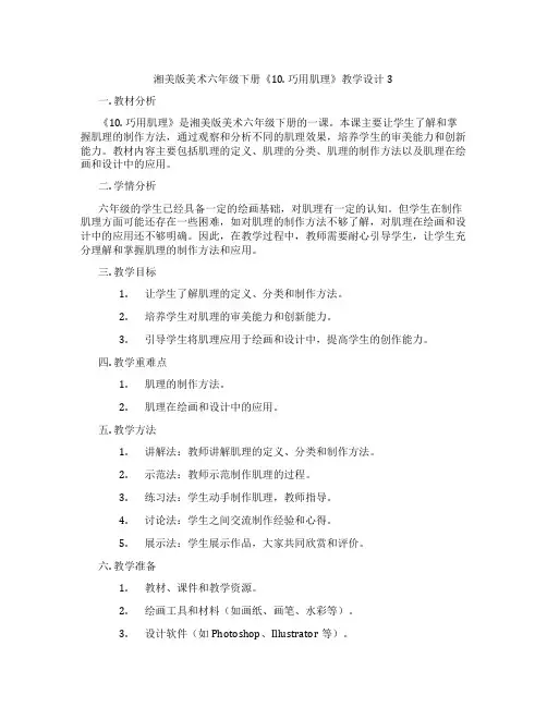 湘美版美术六年级下册《10. 巧用肌理》教学设计3